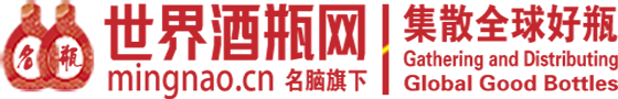 名脑妙瓶网-汇聚集散全球酒瓶-名瓶美瓶妙瓶一站式一条龙批采平台